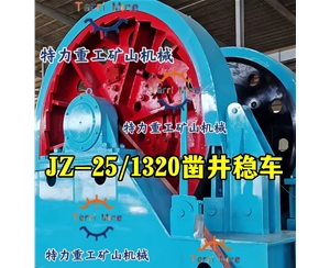 凿井绞车 JZ-25